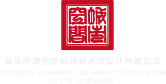 男男操逼视频深圳市城市空间规划建筑设计有限公司